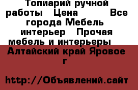 Топиарий ручной работы › Цена ­ 500 - Все города Мебель, интерьер » Прочая мебель и интерьеры   . Алтайский край,Яровое г.